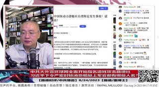 【路德时评/中共情咨】中共大外宣环球网全面开始指名道姓攻击路德社；习近平下令严密封锁消息；舰艇上22名军官都有哪些重要人员？8/24/2023【路德/墨博士】