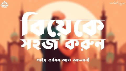 বিয়েকে সহজ করুন জেনা কে কঠিন করুন | বিবাহ ও দাম্পত্য জীবন | Shaikh Tamim Al Adnani | Ummah Network