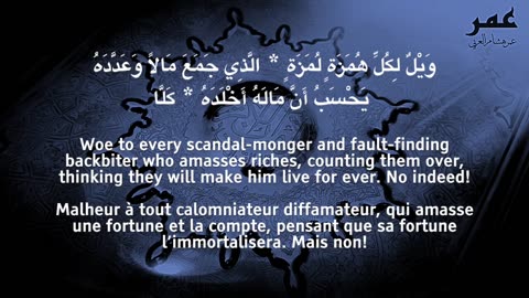 Surah Al Humazah - OMAR HISHAM AL ARABI سورة الهمزة