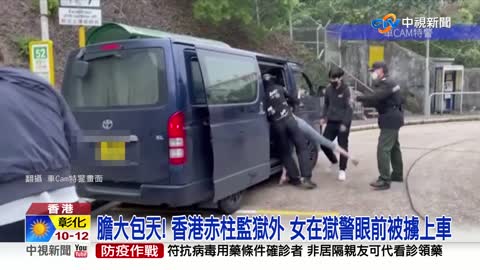 膽大包天! 香港赤柱監獄外 女在獄警眼前被擄上車│中視新聞 20221217