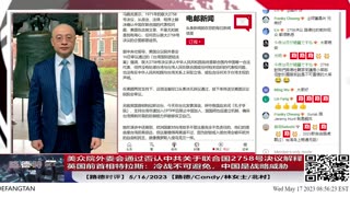 【路德时评】美众议院外委会通过法案否认中共关于联合国2758号决议内容解释；英国前首相特拉斯：冷战不可避免，中国是战略威胁；5/16/2023【路德/Candy/林女士/北村】