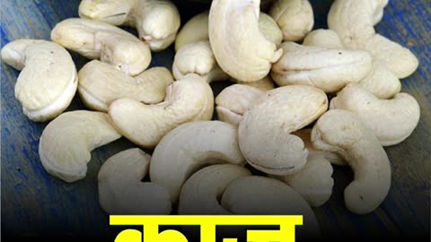 काजू खाने के फायदे || #cashewnutsbenefits #BenefitsofCashewNuts