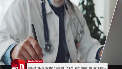 Τ.Μελόνι: Τέλος οι «κινεζικού τύπου» απαγορεύσεις για Covid-19 – Χωρίς μάσκες στα νοσοκομεία!