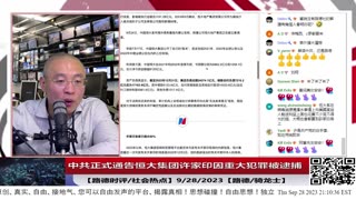 【路德社/社会热点】中共正式通告恒大集团许家印因重大犯罪被采取强制措施，关联多个罪名，其二儿子许腾鹤及多名高管也被带走；9/28/2023【路德/骑龙士】