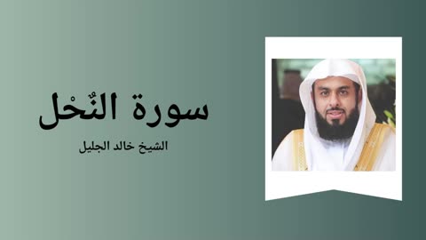 Surah An-Nahl - Sheikh Khalid Al-Jalil