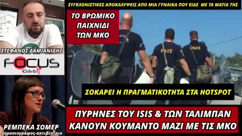 Tο βρώμικο παιχνίδι των ΜΚΟ και oi πυρήνες φανατικών μουσουλμάνων του ISIS