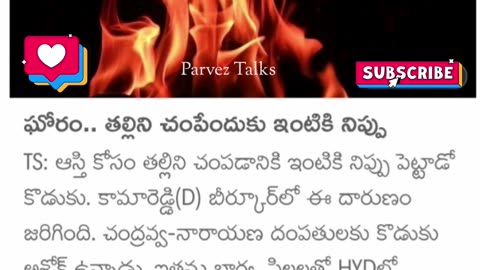 తల్లిని చంపేందుకు ఇంటికి నిప్పు..!