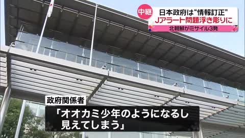 【Jアラート】日本政府が“情報訂正”…精度や政府内の連携の問題が浮き彫り