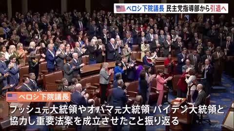 「新しい世代が率いる時が来た」ペロシ下院議長 民主党指導部からの退任を表明｜