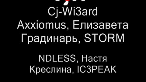 Cj-Wi3ard,NDLESS,Axxiomus,IC3PEAK,Настя Креслина,Елизавета Градинарь,ВСЁ-ТАКИ ЛИЗА! - STORM,Pt.1