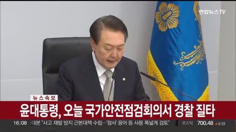 [속보] 윤대통령, 오늘 국가안전점검회의서 경찰 질타 _ 연합뉴스TV (Yonhapnews