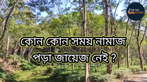 কোন কোন সময় নামাজ পড়া জায়েজ নেই ?