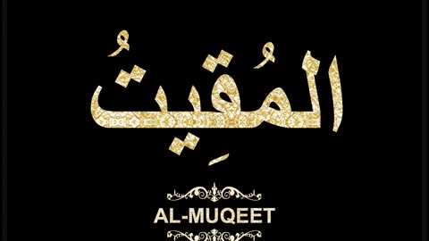 39- Al-Muqeet المُقِيتُ (Al-Asma' Al-Husna Calligraphy with Translation and Transliteration)