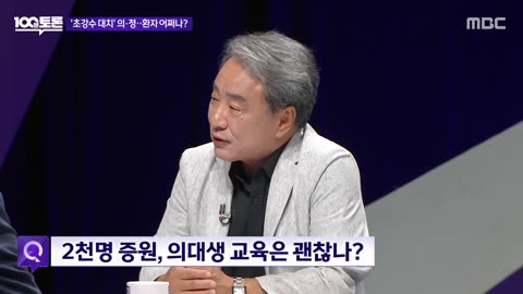 MBC 100분 토론.E1056.240618