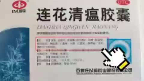 （華人朋友們注意）“蓮花清瘟”，不可以亂吃！適用感冒輕症、發燒、咳嗽有效！藥材成分有麻黃、貫眾、大黃、一系列金銀花、連翹等，容易對肝腎有副作用！不能拿來當常規預防性使用～