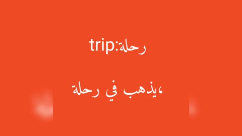 Trip معنى كلمة