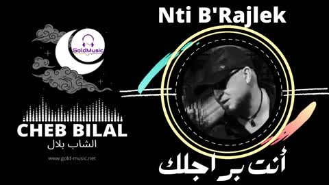 Raki B'rajlek | Cheb Bilal | Official audio