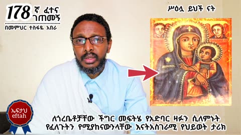 178ኛ ፈተና ገጠመኝ፦