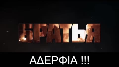 БРАТЬЯ ("Αδέρφια") greek subs