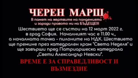 Черен марш - София 12 март 2022 г.