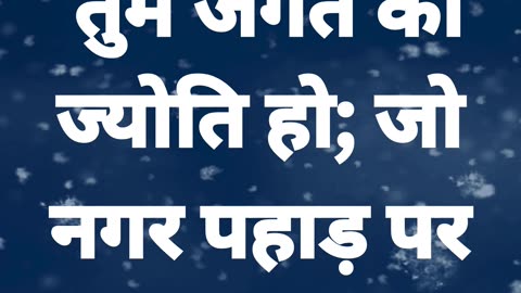 "मत्ती 5:14 - तुम संसार की ज्योति हो" |