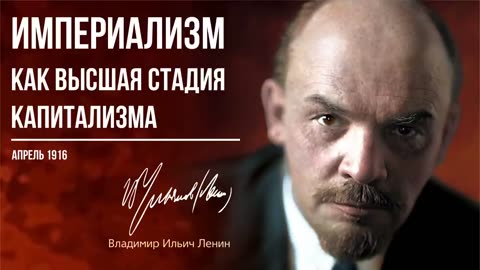Ленин В.И. — Империализм – как высшая стадия капитализма (04.16)
