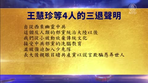 4人声明三退：与中共为伍对我们是莫大羞辱【3月31日】