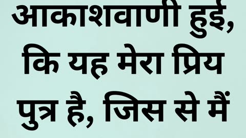 "ईश्वर की प्रसन्नता: यीशु का दिव्य उद्घोष" मत्ती 3:17 |