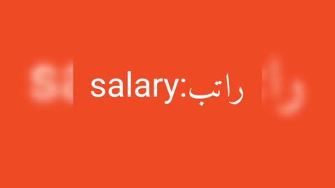 Salary معنى كلمة