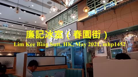 廉記冰室（春園街）Lim Kee Bing Sutt, mhp1452, May 2021