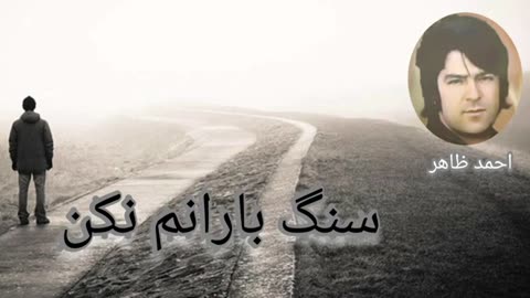 AHMAD ZAHIR احمد ظاهر- سنگ بارانم مکن..
