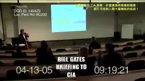 20050413 比爾蓋茲向 CIA 簡報，計畫透過病毒擴散機會，施打可控制人類大腦機能的疫苗！