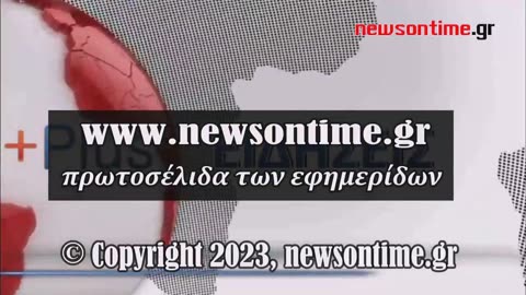 newsontime.gr - Τα σημερινά πρωτοσέλιδα των εφημερίδων ΕΡΤ 18/12/2023