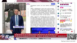 【路德社台海局势】拜登将在台湾大选后派团立即访问台北意味着什么？中联部长刘建超忽悠美国“中国不会另起炉灶再搞一套新秩序”，美国会信吗？1/10/2024【路德/Mascot】