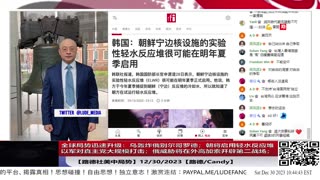 【路德社国际形势】全球局势迅速升级：乌轰炸俄别尔哥罗德；朝将启用宁边核设施轻水反应堆；以军对真主党进行大规模打击全面开始；俄威胁将在外高加索地区开辟第二战场；12/30/2023【路