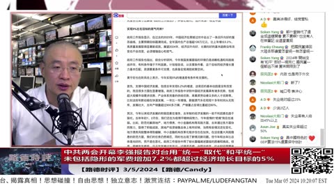 【路德时评】中共两会开幕李强报告对台用”统一“取代”和平统一“，不包括隐形军费开支的军费增加7.2%，都远超超经济增长目标的5%意味着什么？3/5/2024【路德/Candy】