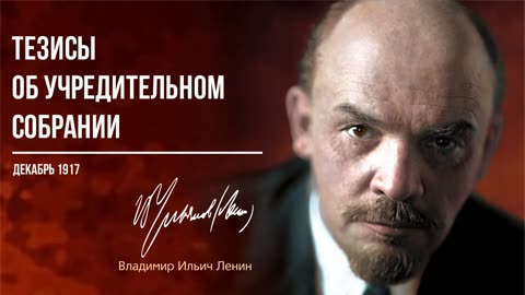 Ленин В.И. — Тезисы об учредительном собрании (12.17)