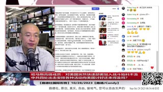 【路德社国际形势】哈马斯高级成员：对美国突然快速部署加入战斗始料不及；中共四处出击安排各种活动向美国讨好还来得及吗？10/29/2023【路德/Candy】