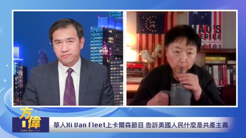 （上集）華人Xi Van Fleet上卡爾森節目 告訴美國人民什麼是共產主義?