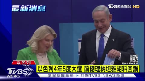 37以色列4年5度大選 前總理納坦雅胡料回鍋｜TVBS新聞