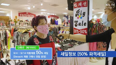 한국산 여성의류전문점 큐패션 50% 특별할인전 [9/4 ~ 9/14]