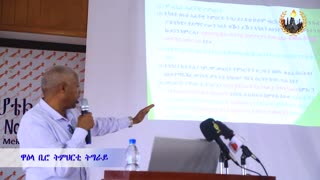 ዝገርም ዋዕላ ቢሮ ትምህርቲ ትግራይ | May 28/2024