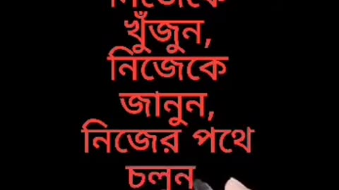 অনুকরণ নয়, অনুসরণ নয়, নিজেকে খুঁজুন, নিজেকে জানুন, নিজের পথে চলুন। তাহলেই জীবন সুন্দর।