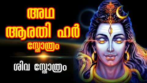 അഥ ആരതി ഹർ സ്തോത്രം - ശിവ സ്തോത്രം - Ath Aarti Har Stotram In Malayalam