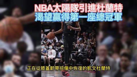 健康生活情報站 NBA太陽隊引進杜蘭特 渴望贏得第一座總冠軍