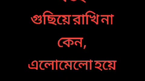 জীবনটা হেডফোনের মতো হয়ে গেছে, যতই গুছিয়ে রাখি না কেন, এলোমেলো হয়ে যায়।😞😞😞