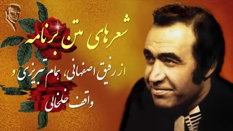 IRAJ, ♥♥♥ Iranian Classic Music ايرج « شاخه گل ۴۱۶ » ـ آواز چارگاه ؛
