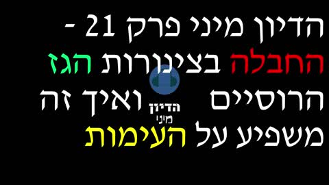 הדיון מיני פרק 21 - החבלה בצינורות הגז הרוסיים ואיך זה משפיע על העימות