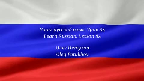 Learning Russian. Lesson 84. Past tense 4. Учим русский язык. Урок 84. Прошедшая форма 4.