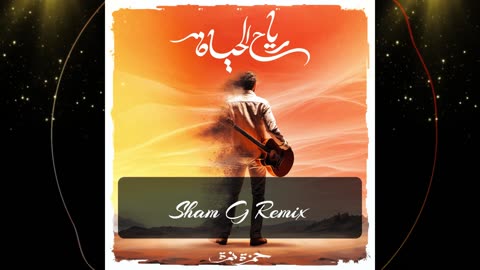 Hamza Namira Reyah El Hayah حمزه نمره - رياح الحياة ( Sham G Remix )